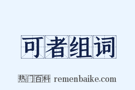 可者组词是什么意思的图片